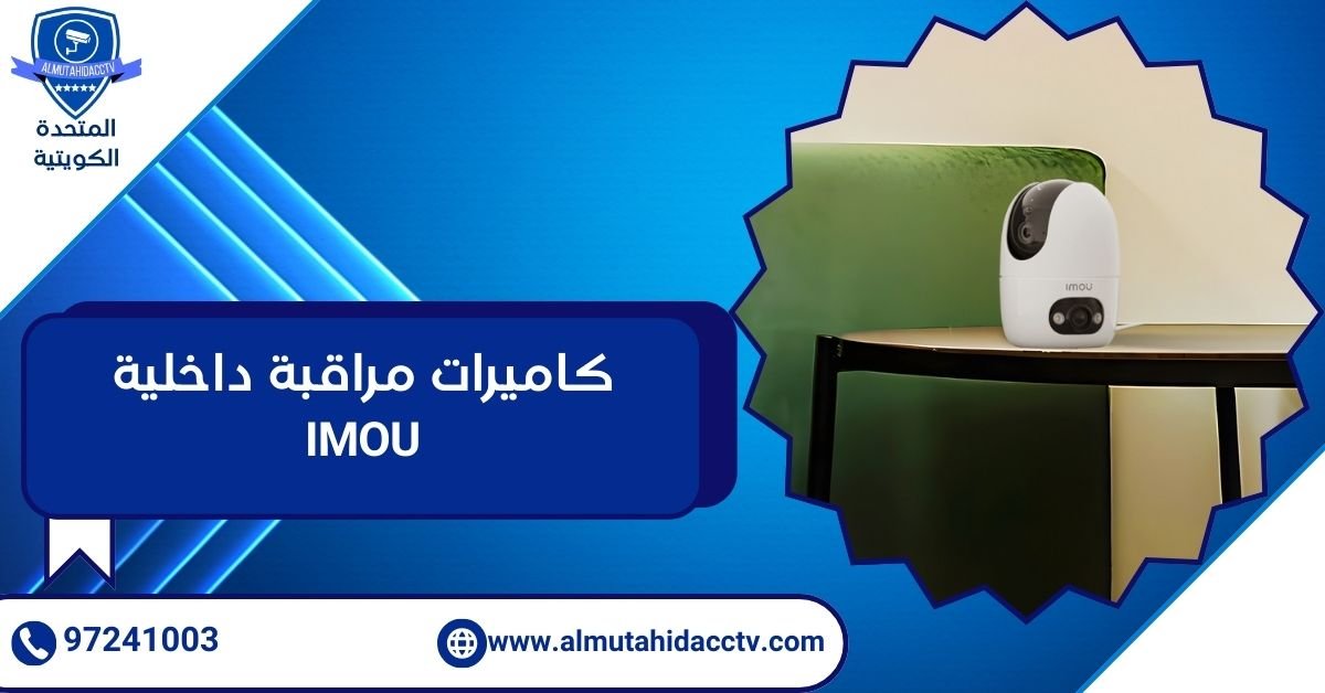 كاميرات مراقبة داخلية imou