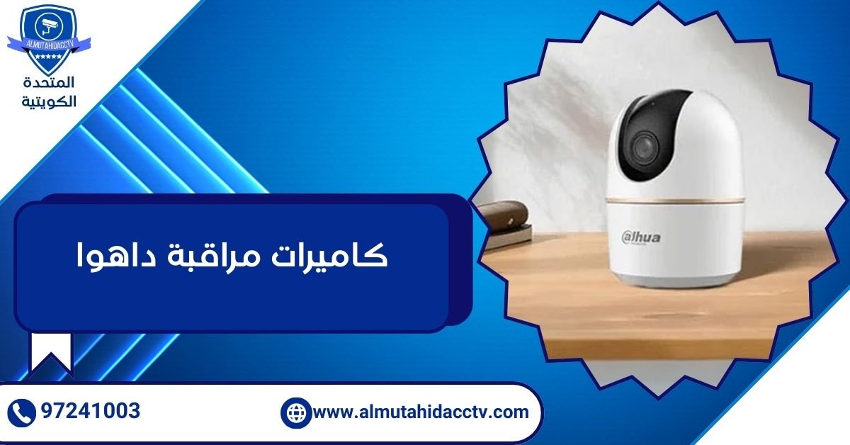 كاميرات مراقبة داهوا