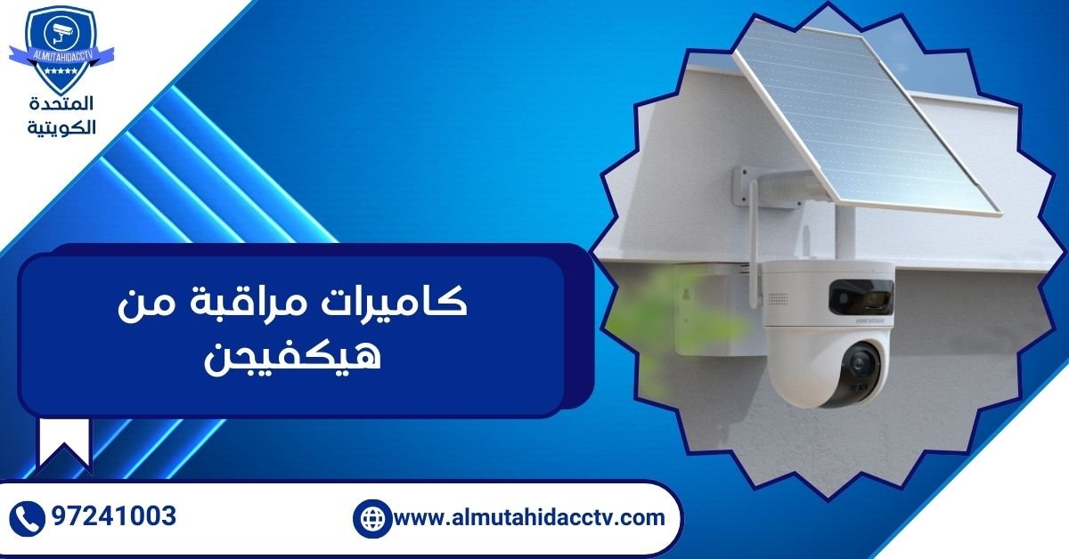كاميرات مراقبة من هيكفيجن