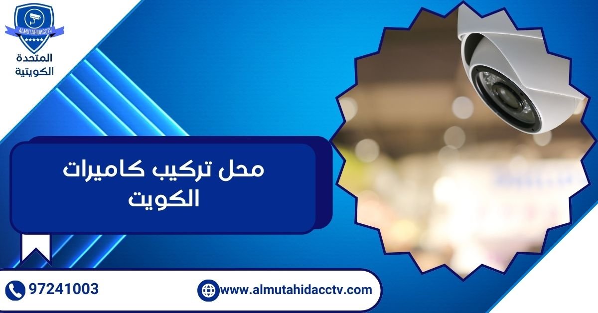 محل تركيب كاميرات الكويت