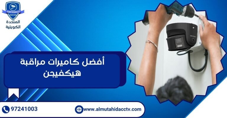 أفضل كاميرات مراقبة هيكفيجن