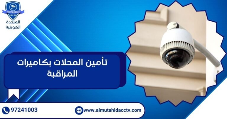 تأمين المحلات بكاميرات المراقبة