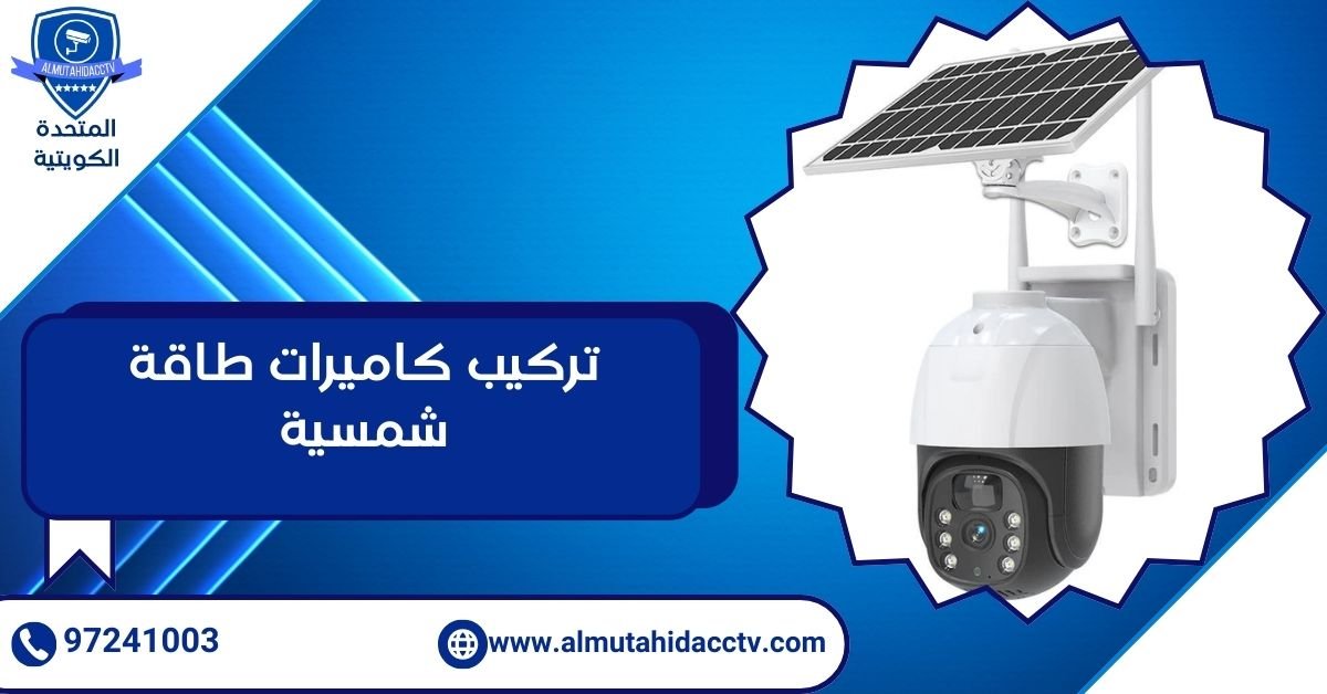 تركيب كاميرات طاقة شمسية