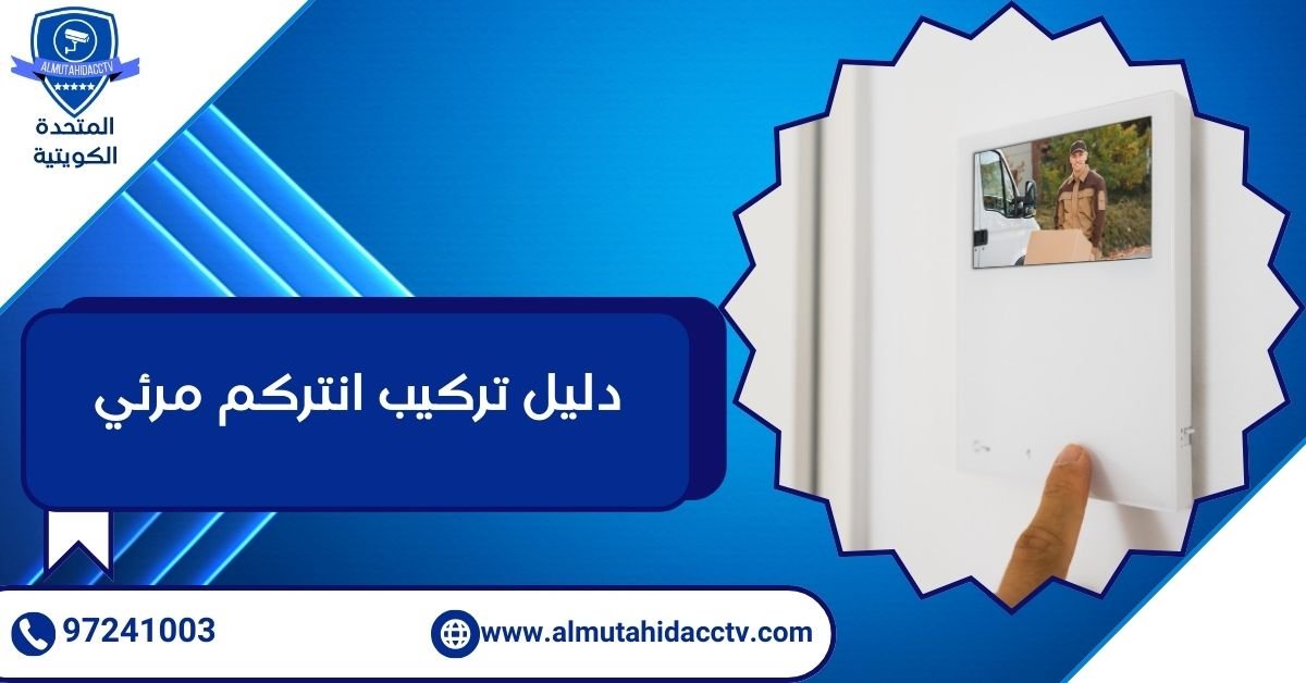 دليل تركيب انتركم مرئي