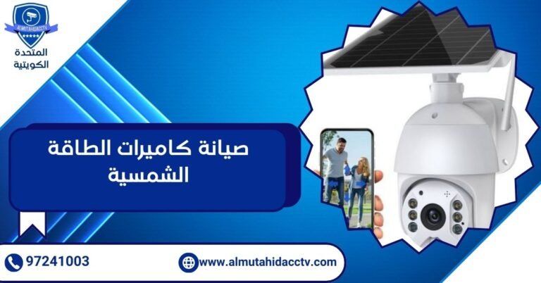 صيانة كاميرات الطاقة الشمسية