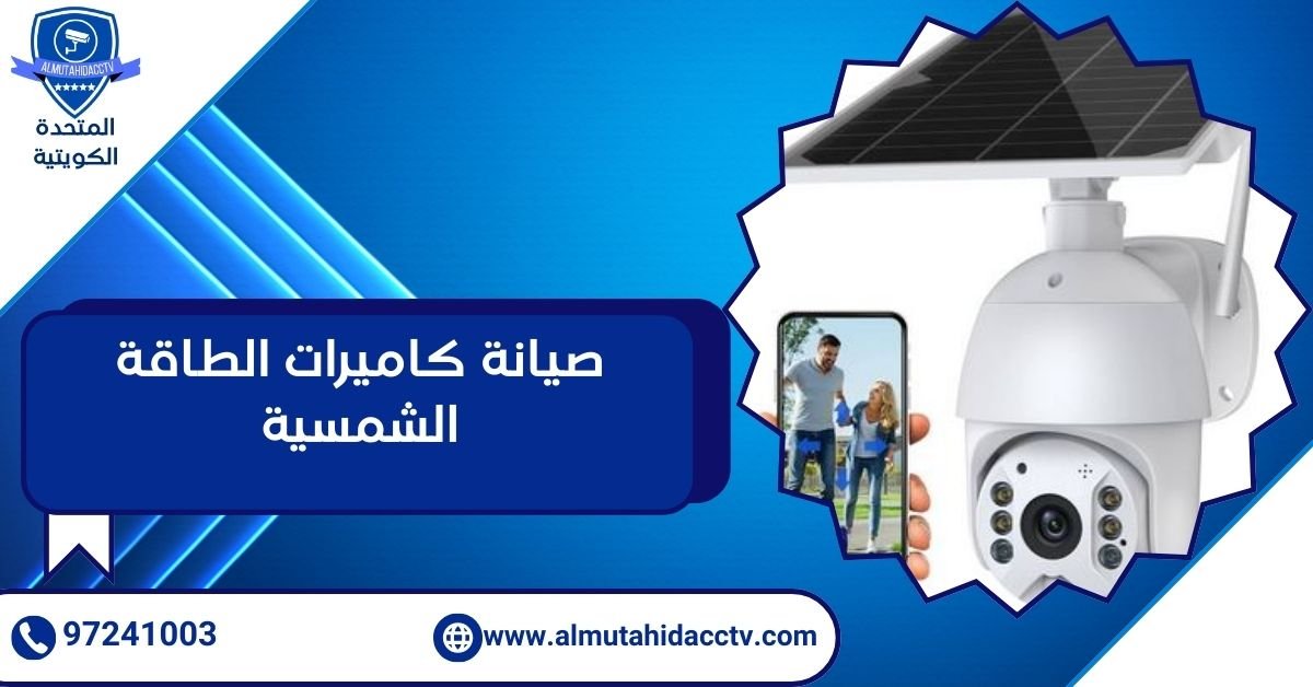 صيانة كاميرات الطاقة الشمسية