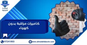كاميرات مراقبة بدون كهرباء
