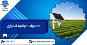 كاميرات مراقبة للمزارع
