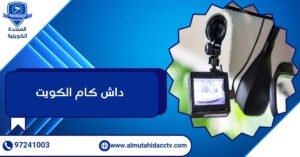 داش كام الكويت