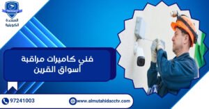 فني كاميرات مراقبة أسواق القرين