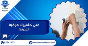 فني كاميرات مراقبة الجليعة