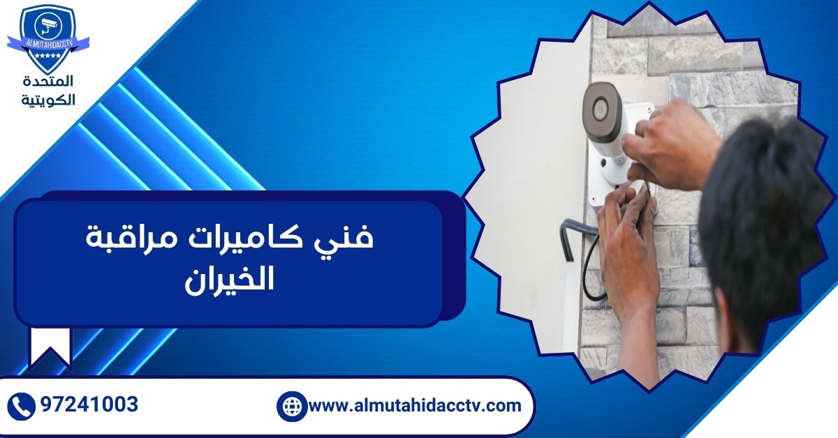 فني كاميرات مراقبة الخيران