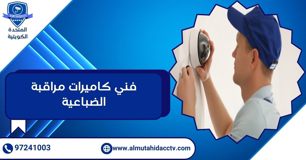 فني كاميرات مراقبة الضباعية