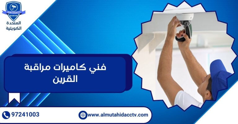 فني كاميرات مراقبة القرين