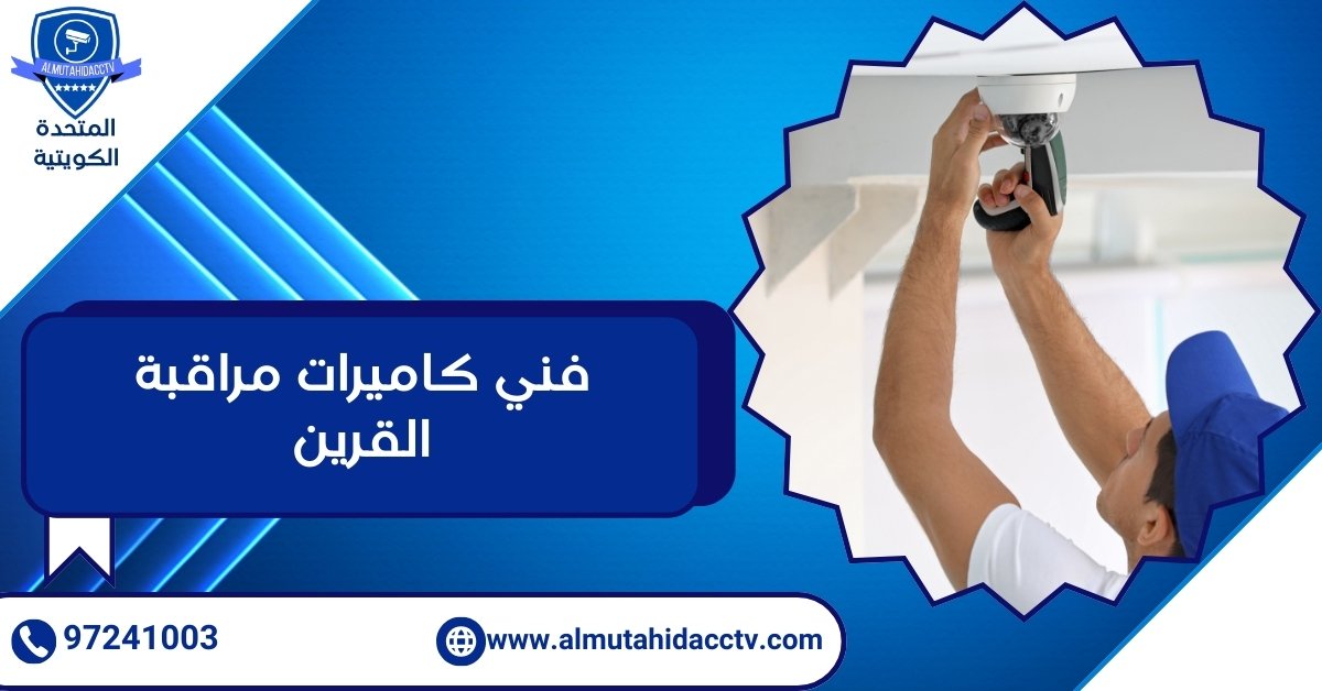 فني كاميرات مراقبة القرين