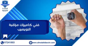 فني كاميرات مراقبة النويصيب