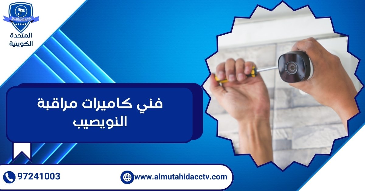 فني كاميرات مراقبة النويصيب