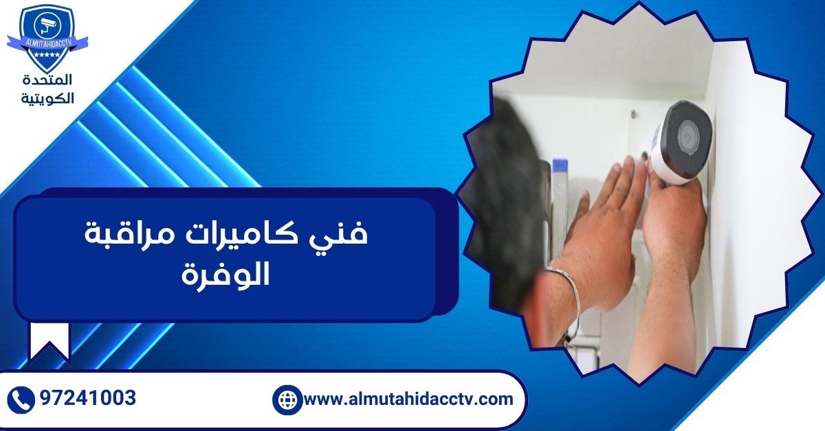 كاميرات مراقبة الوفرة