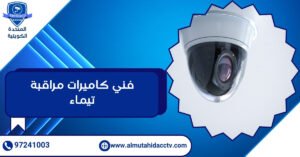 فني كاميرات مراقبة تيماء