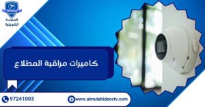 كاميرات مراقبة المطلاع