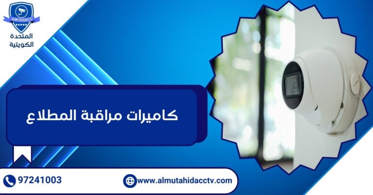 كاميرات مراقبة المطلاع