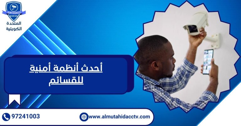 أحدث أنظمة أمنية للقسائم