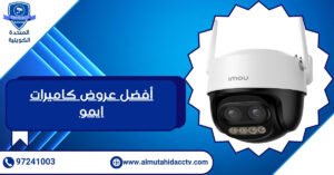 فضل عروض كاميرات ايمو