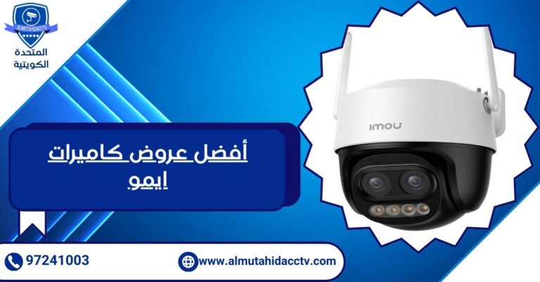 فضل عروض كاميرات ايمو