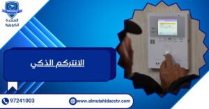 الانتركم الذكي