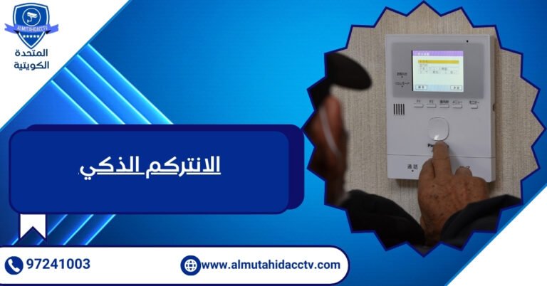 الانتركم الذكي