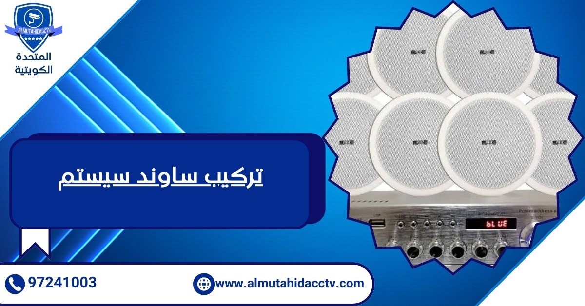 تركيب ساوند سيستم
