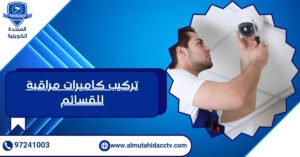 تركيب كاميرات مراقبة للقسائم