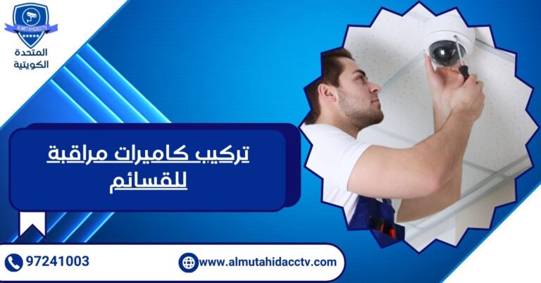 تركيب كاميرات مراقبة للقسائم