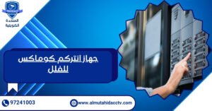 جهاز انتركم كوماكس للفلل