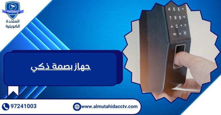 جهاز بصمة ذكي