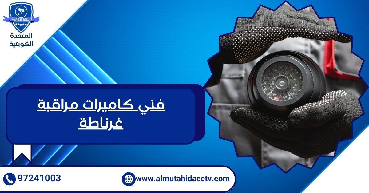 فني كاميرات مراقبة غرناطة