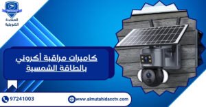 كاميرات مراقبة أكروني