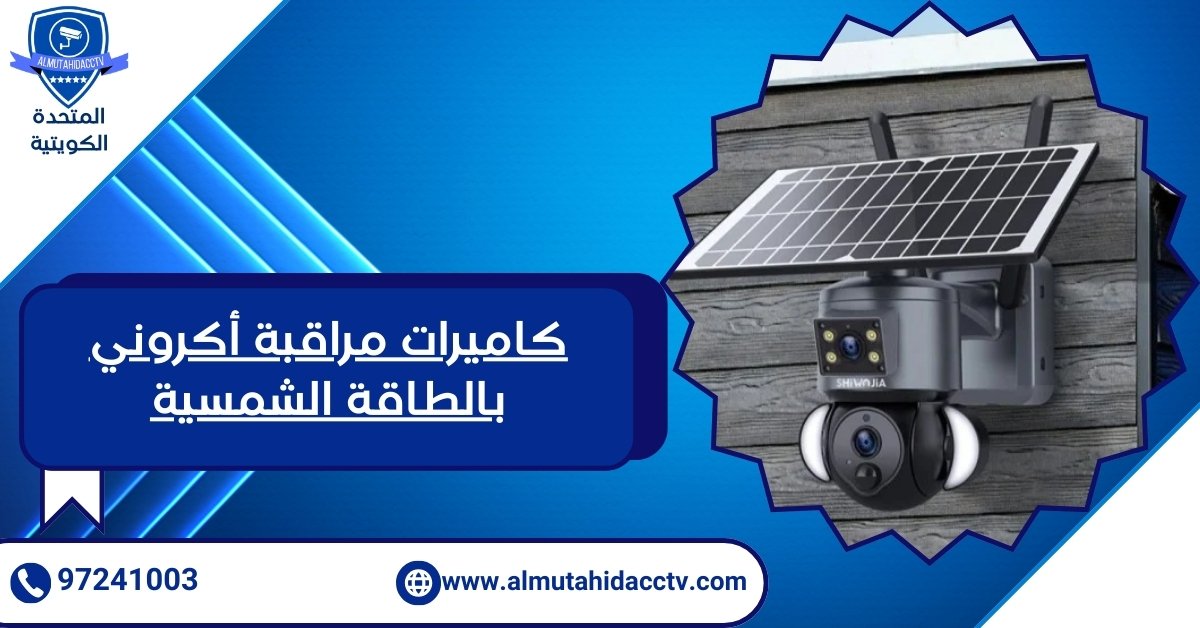 كاميرات مراقبة أكروني
