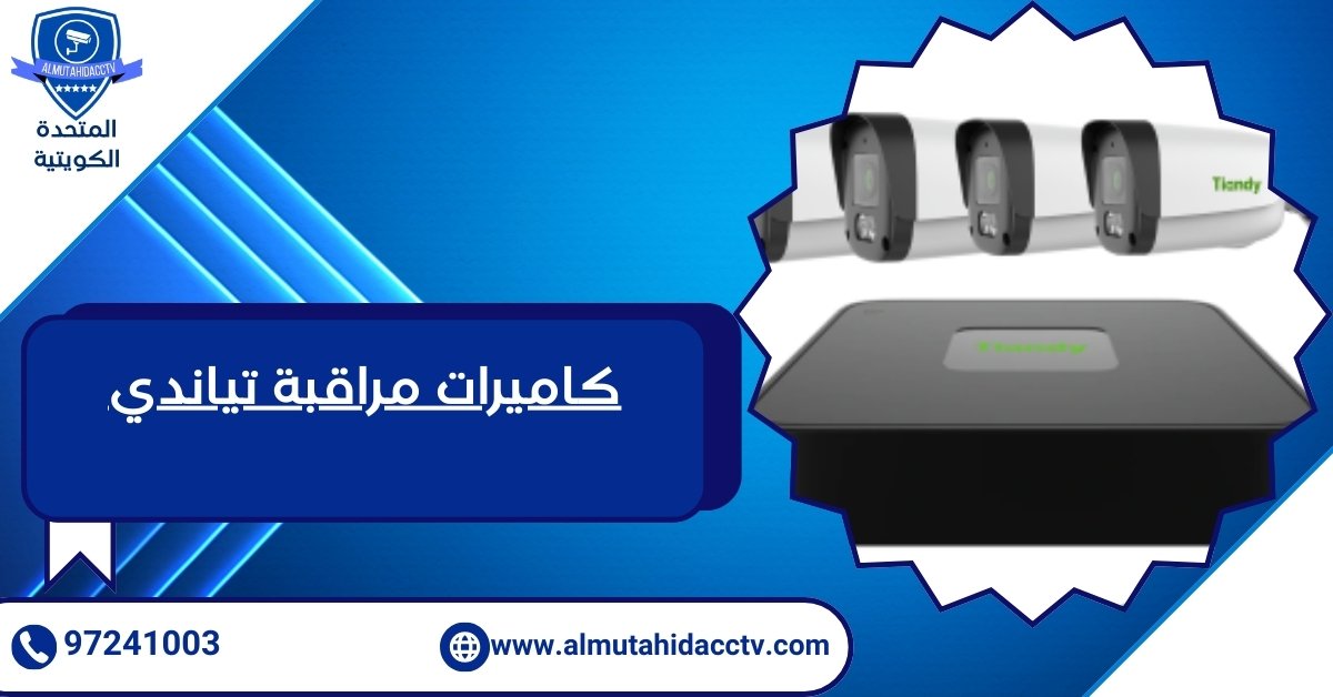 كاميرات مراقبة تياندي