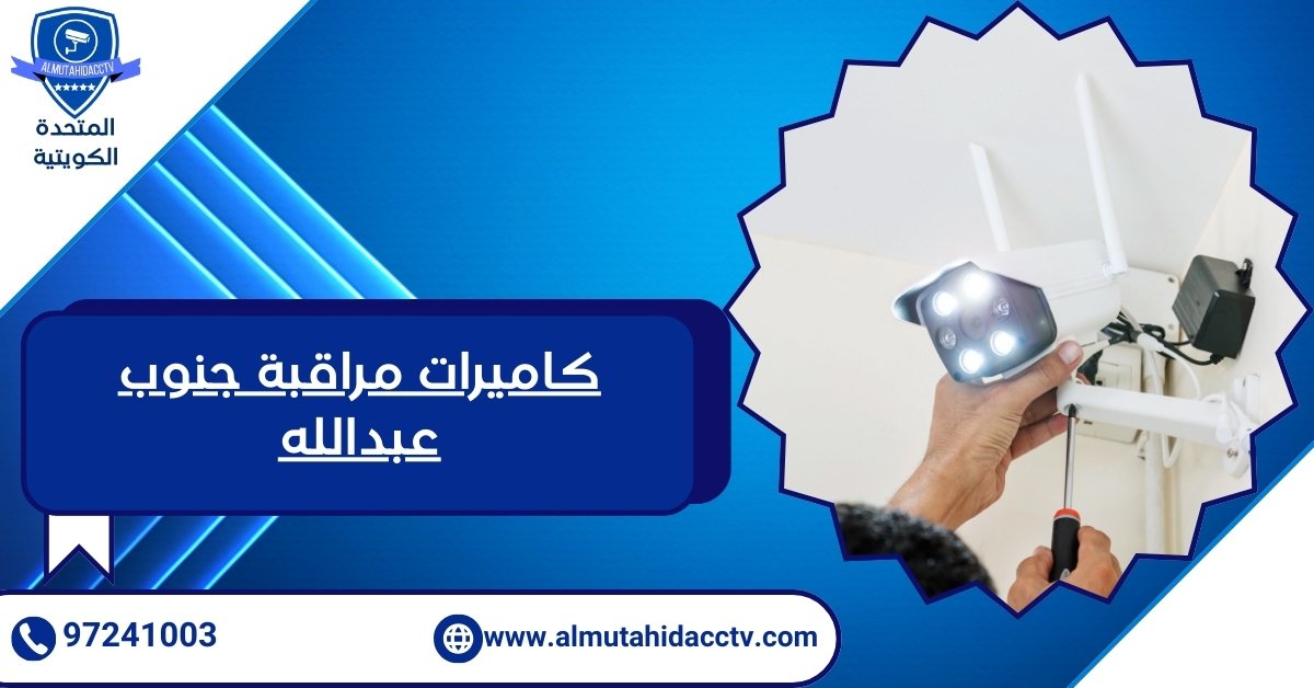 كاميرات مراقبة جنوب عبدالله