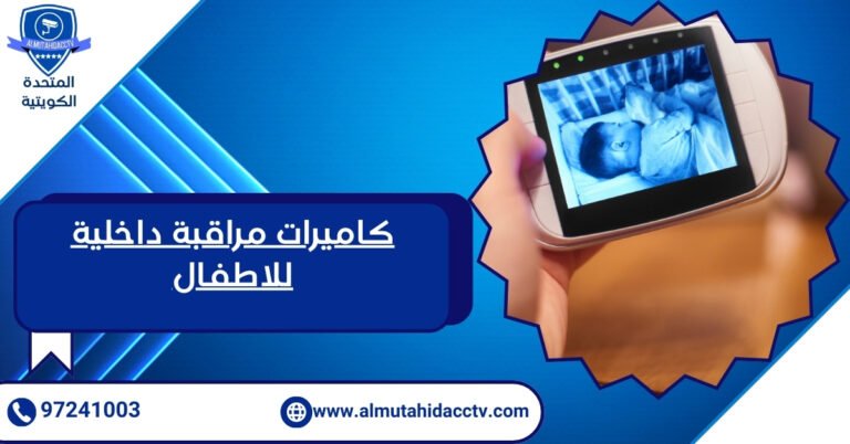 كاميرات مراقبة داخلية للاطفال