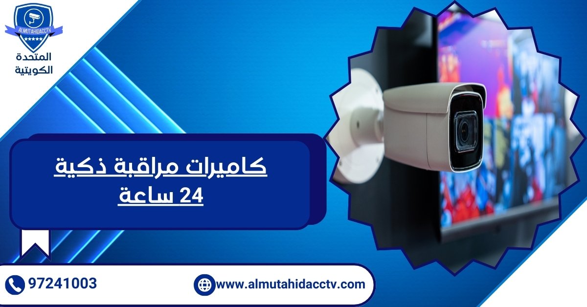 كاميرات مراقبة ذكية 24 ساعة