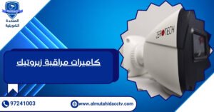 كاميرات مراقبة زيروتيك