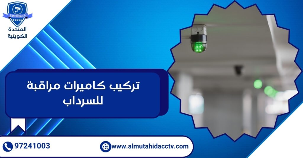تركيب كاميرات مراقبة للسرداب