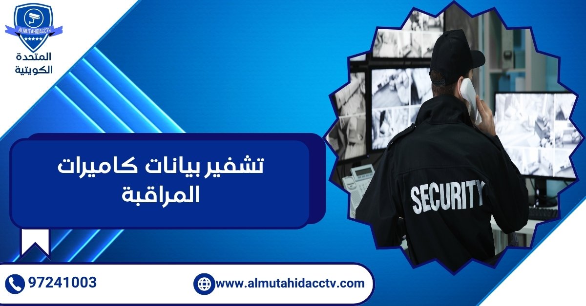 تشفير بيانات كاميرات المراقبة