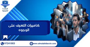 كاميرات التعرف على الوجوه