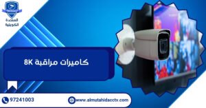 كاميرات مراقبة 8K
