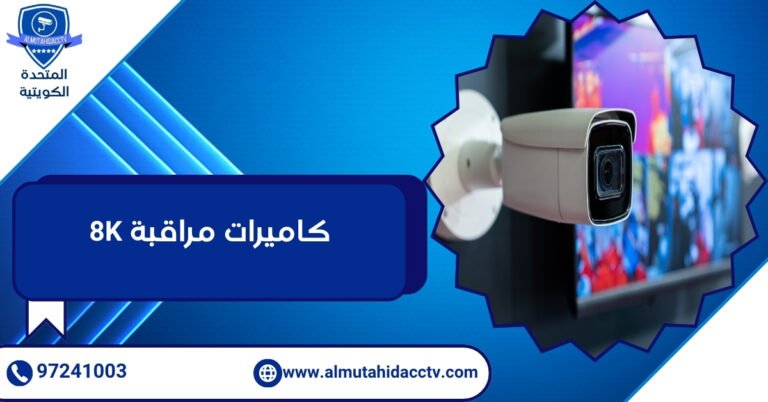 كاميرات مراقبة 8K
