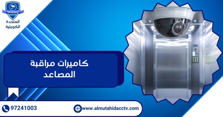 كاميرات مراقبة المصاعد