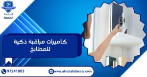 كاميرات مراقبة ذكية للمطابخ